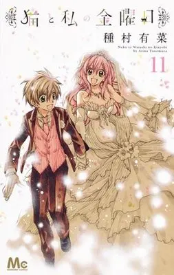 Manga Complete Set Neko to Watashi no Kinyoubi (11) (猫と私の金曜日 全11巻セット)  / Tanemura Arina