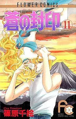 Manga Complete Set Ao no Fuuin (11) (蒼の封印 全11巻セット)  / Shinohara Chie