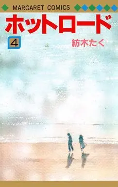 Manga Complete Set Hot Road (4) (ホットロード 全4巻セット)  / Tsumugi Taku