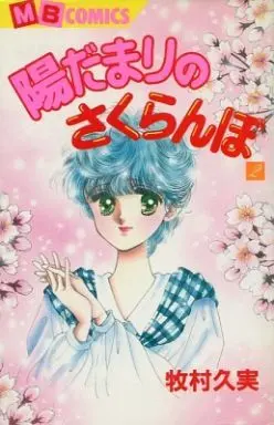 Manga Complete Set Hidamari No Sakuranbo (2) (陽だまりのさくらんぼ 全2巻セット)  / Makimura Kumi