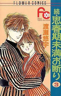 Manga Complete Set Zoku Shishunki Miman Okotowari (3) (続・思春期未満お断り 全3巻セット)  / Watase Yuu