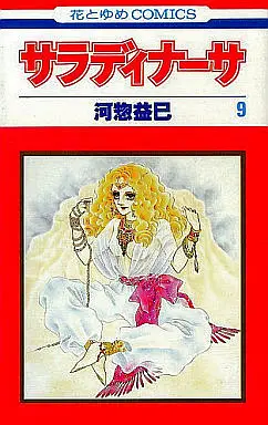 Manga Complete Set Saradinaasa (9) (サラディナーサ 全9巻セット)  / Kawasou Masumi