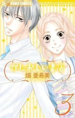 Manga Complete Set Kataomoi Shoten (3) (かたおもい書店 全3巻セット)  / Hata Akimi
