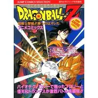 Manga Dragon Ball Z Movie Comics (ドラゴンボールZ―超戦士撃破!!勝つのはオレだ (ジャンプコミックスセレクション アニメコミックス)) 