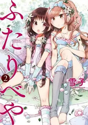 Manga Futaribeya vol.2 (ふたりべや(2))  / Yukiko