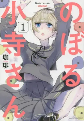 Manga Kotera-san climbs! (Noboru Kotera-san) vol.1 (のぼる小寺さん(1))  / Coffee