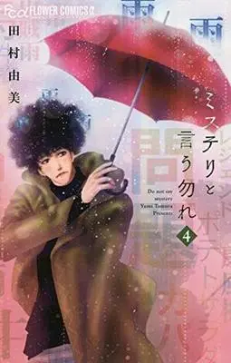 Manga Do not say mystery (Mystery to Iunakare) vol.4 (ミステリと言う勿れ(4))  / Tamura Yumi