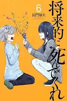 Manga Shourai-teki ni Shindekure vol.6 (将来的に死んでくれ(6))  / Nagato Chihiro