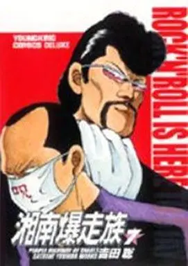 Manga Shonan Bakusouzoku vol.7 (湘南爆走族(デラックス版)(7))  / Yoshida Satoshi