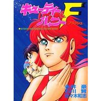 USED) Manga Cutie Honey (キューティーハニー＆F / 永井豪/石川賢