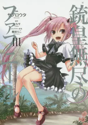 Manga Unlimited Fafnir (Juuou Mujin no Fafnir) vol.3 (銃皇無尽のファフニール(3))  / Saburouta