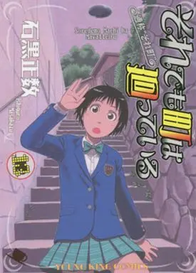 Manga And Yet the Town Moves (Soredemo Machi wa Mawatteiru) vol.13 (それでも町は廻っている(13))  / Ishiguro Masakazu