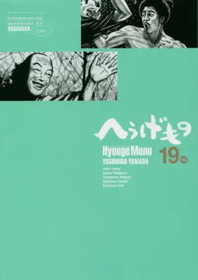 Manga Hyouge Mono vol.19 (へうげもの(19))  / Yamada Yoshihiro