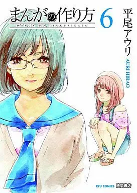 Manga Manga no Tsukurikata vol.6 (まんがの作り方(6))  / Hirao Auri