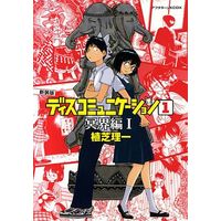 Manga Discommunication vol.1 (ディスコミュニケーション(新装版)冥界編(1)(1))  / Ueshiba Riichi