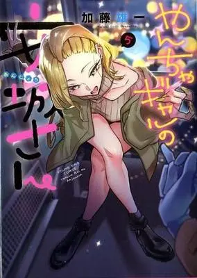Manga Yancha Gal no Anjou-san vol.5 (やんちゃギャルの安城さん(5))  / Katou Yuuichi