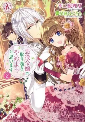 Manga Akuyaku Reijou no Torimaki Yameyou to Omoimasu vol.2 (悪役令嬢の取り巻きやめようと思います(2))  / Fujiwara Rika
