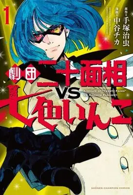 Manga Nanairo Inko vol.1 (劇団二十面相ＶＳ七色いんこ(1))  / Nakatani Chika