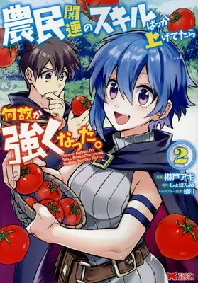 Manga Noumin Kanren no Skill Bakka Agetetara Naze ka Tsuyoku Natta. vol.2 (農民関連のスキルばっか上げてたら何故か強くなった。(2))  / Sogawa & Taruto Aki & Shobonnu