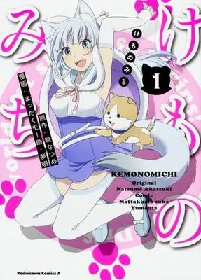Manga Kemono Michi (Mattaku Moosuke) vol.1 (けものみち(1))  / Mattaku Moosuke