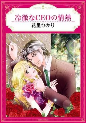 Manga  (冷徹なCEOの情熱)  / Hanasato Hikari