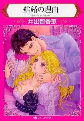Manga Kekkon no Riyuu (結婚の理由)  / Ide Chikae