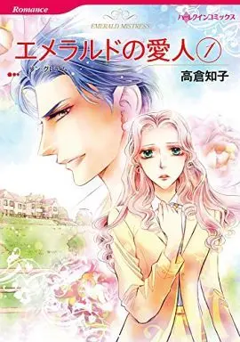 Manga Emerald no Aijin vol.1 (エメラルドの愛人(1))  / Takakura Tomoko