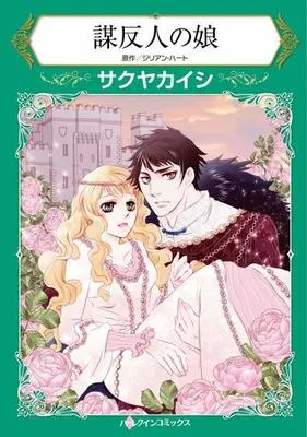 Manga Muhonnin no Musume (謀反人の娘)  / Sakuya Kaishi