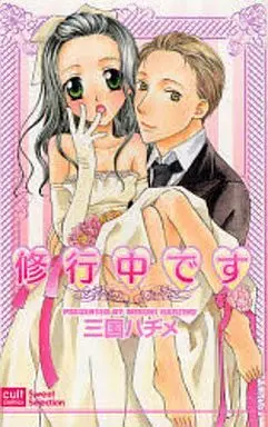 Manga Shuugyou chuu desu (修行中です)  / Mikuni Hajime