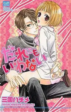 Manga Darenimo Iwanai (だれにもいわない)  / Mikuni Hajime