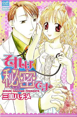 Manga Sore wa Himitsu desu (それは秘密です)  / Mikuni Hajime