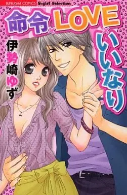 Manga Meirei x Love x Iinari (命令×LOVE×いいなり)  / Isezaki Yuzu