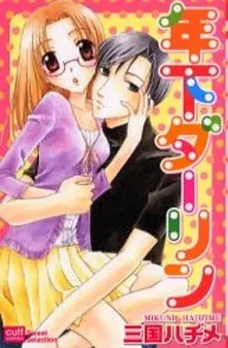 Manga Toshishita Darling (年下ダーリン)  / Mikuni Hajime