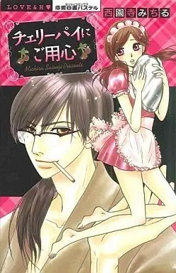 Manga Cherry Pie ni Goyoujin (チェリーパイにご用心)  / Saionji Michiru
