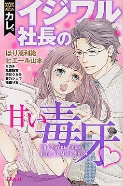 Manga Koi Kare. (恋カレ。イジワル社長の甘い毒牙 / アンソロジー) 