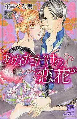 Manga Anata Dake No Koibana (あなただけの恋花)  / Sumomo Kurumi