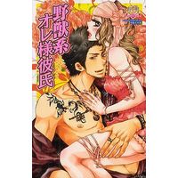 Manga Yajuukei Ore-sama Kareshi (野獣系オレ様彼氏 / アンソロジー) 