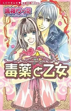 Manga Pretty Poison (Dokuyaku to Otome) (毒薬と乙女)  / Narukami Yutta