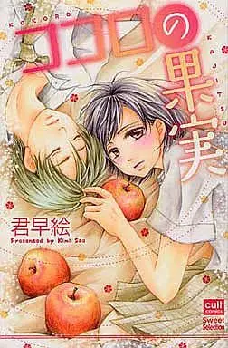 Manga Kokoro no Kajitsu (ココロの果実)  / Kimi Sae