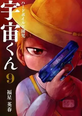 Manga Complete Set Hard-boiled Enji Uchuu-kun (9) (ハードボイルド園児 宇宙くん 全9巻セット)  / Fukuboshi Eishun