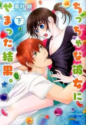 Manga Complete Set Chiccha na Kanojo ni Sematta Kekka. (2) (ちっちゃな彼女にせまった結果。 全2巻セット)  / Kamura Rou