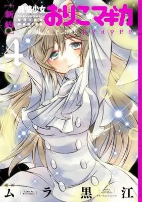Manga Complete Set Puella Magi Oriko★Magica (Mahou Shoujo Oriko★Magica) (4) (新約 魔法少女おりこ☆マギカ sadness prayer 全4巻セット)  / Mura Kuroe