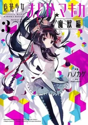 Manga Complete Set Mahou Shoujo Madoka★Magica: Majuu-hen (3) (魔法少女まどか☆マギカ[魔獣編] 全3巻セット)  / Hanokage