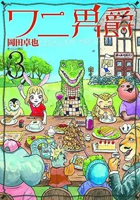 Manga Complete Set Crocodile Baron (Wani Danshaku) (3) (ワニ男爵 全3巻セット)  / Okada Takuya