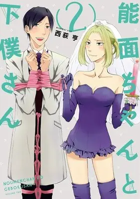Manga Complete Set Nomen-chan to Geboku san (2) (能面ちゃんと下僕さん 全2巻セット)  / 西荻亨