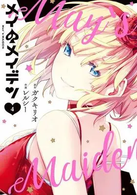 Manga Complete Set May's Maiden (May no Maiden) (4) (メイのメイデン 全4巻セット)  / Relucy