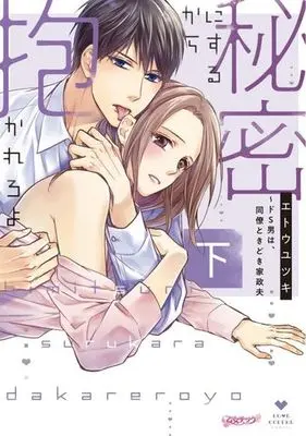 Manga Complete Set Himitsu ni Surukara Dakareroyo Do-S Otoko wa Douryou Tokidoki Kaseifu (2) (秘密にするから抱かれろよ～ドS男は、同僚ときどき家政夫 全2巻セット)  / エトウユツキ