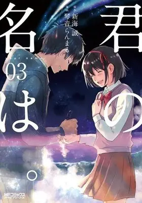 Manga Complete Set Your name. (Kimi no Na wa.) (3) (君の名は。 全3巻セット)  / Kotone Ranmaru