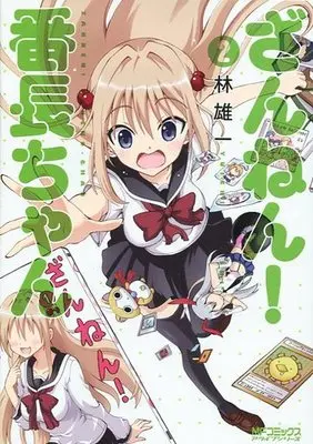 Manga Complete Set Zannen! Banchou-chan (2) (ざんねん!番長ちゃん 全2巻セット)  / Hayashi Yuuichi
