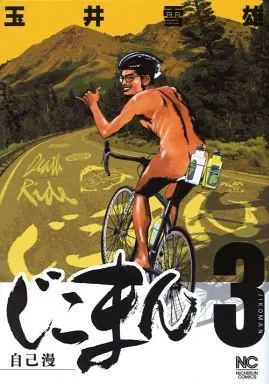 Manga Complete Set Jikoman (3) (じこまん～自己漫～ 全3巻セット)  / Tamai Yukio